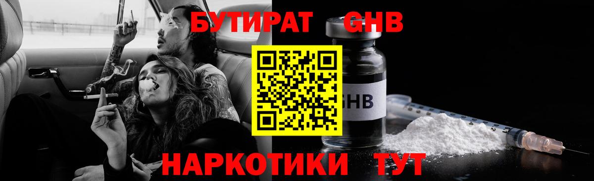 Бутират GHB Алейск